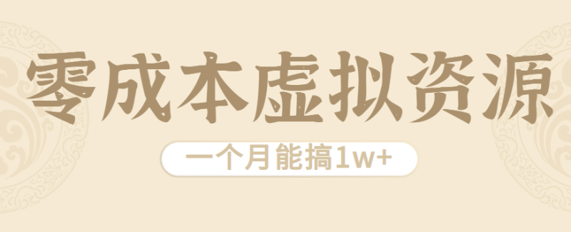 相当暴利的虚拟资源项目,无需成本一个月能搞1w+|云雀资源分享