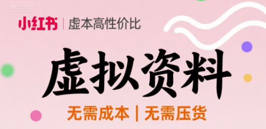 小红书虚拟资料，不需要成本压货，单价9.9|云雀资源分享