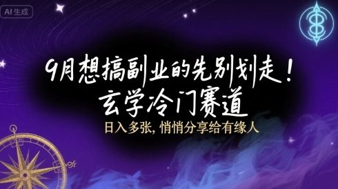 9月想搞副业的先别划走！玄学冷门赛道，日入多张，悄悄分享给有缘人|云雀资源分享