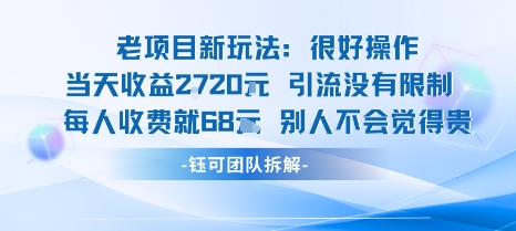 老项目新玩法当天收益1k+每个人收费68米 不违规不封号|云雀资源分享