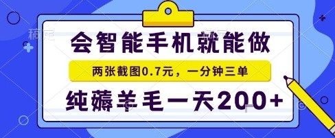 手机项目，二十秒一单，纯薅羊毛一天2张+做就有【揭秘】|云雀资源分享