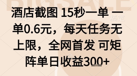 酒店截图项目，15秒一单，一单0.6米，每天任务无上限，全网首发可矩阵单日收益3张+【揭秘】|云雀资源分享