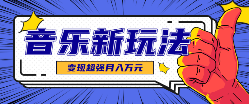 发财赛道！单条27万点赞，涨粉23万的AI音乐新玩法，推广接单+技术教学变现超强|云雀资源分享
