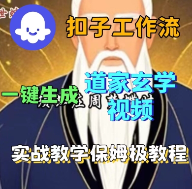 Coze扣子工作流一键生成道家玄学短视频，实战保姆级教程|云雀资源分享