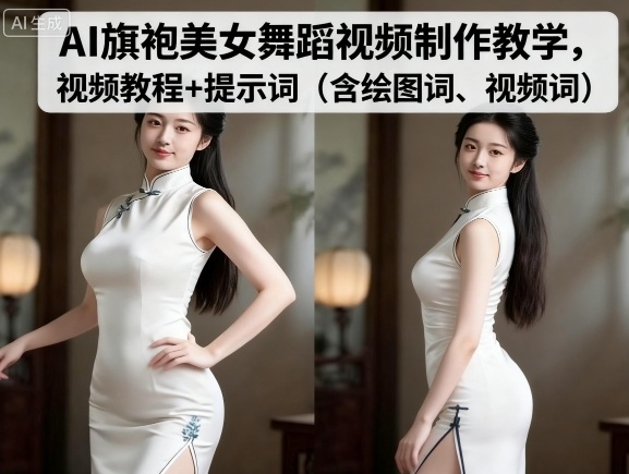 AI旗袍美女舞蹈视频制作教学，视频教程+提示词（含绘图词、视频词）|云雀资源分享