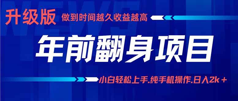 年前翻身项目，新手小白月入3w+，纯手机一条龙实操玩法|云雀资源分享