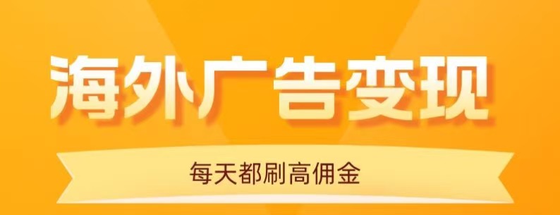 用手机看海外广告，每天10分钟，单机日入20+，无需养鸡，保姆级教程|云雀资源分享