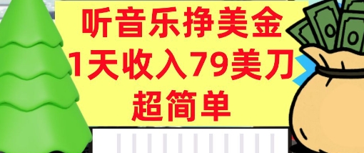 听音乐挣美金，超简单，1天收入79美刀，0门槛，长久被动收入|云雀资源分享