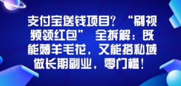 支付宝送钱项目？“刷视频领红包”全拆解：既能薅羊毛花，又能搭私域做长期副业，零门槛！|云雀资源分享