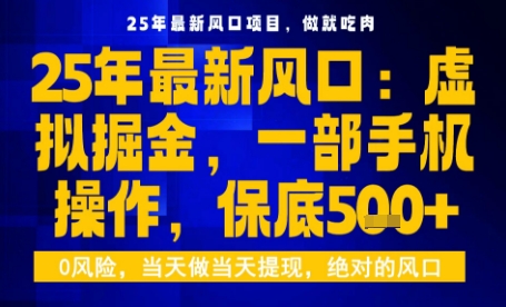25年虚拟掘金最新玩法，一部手机即可操作，保底日入5张+【揭秘】|云雀资源分享