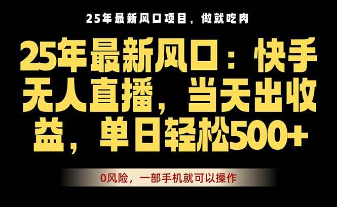 25年最新无人直播玩法，当天秒出单，一部手机就可操作|云雀资源分享