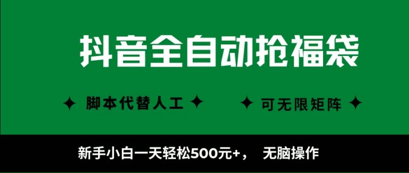 抖音全自动抢福袋项目，新手小白一天轻松500+，无脑操作 ，看完直接可以上手|云雀资源分享