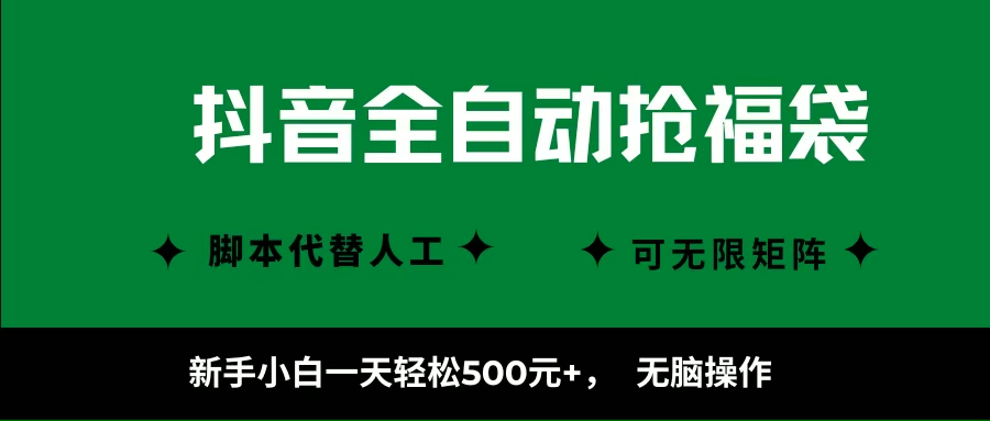 抖音全自动抢福袋项目，新手小白一天轻松500+，无脑操作 ，看完直接可以上手|云雀资源分享