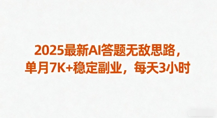 2025最新AI答题无敌思路，单月7K+稳定副业，每天3小时|云雀资源分享