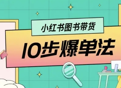 小红书图书带货10步爆单法，从0到1图书带货玩法|云雀资源分享