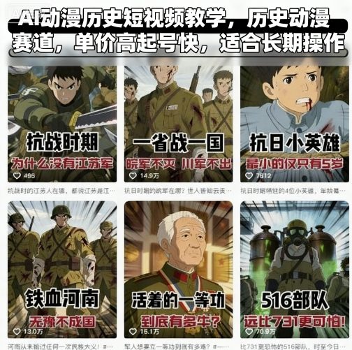 AI动漫历史短视频教学，历史动漫赛道，单价高起号快，适合长期操作|云雀资源分享