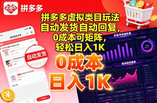 拼多多虚拟类目玩法，自动发货自动回复，0成本可矩阵，轻松日入1K【揭秘】|云雀资源分享