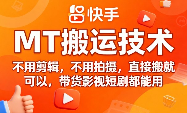 9月快手MT搬运技术，不用剪辑，不用拍摄，直接搬就可以，带货影视短剧都能用|云雀资源分享