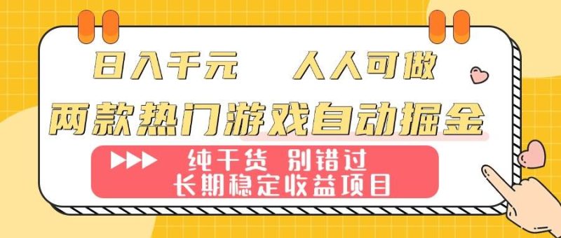两款热门游戏自动掘金:日入千元,人人可做,纯干货,长期稳定收益项目!|云雀资源分享