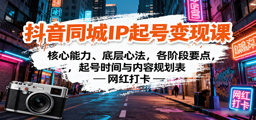 抖音同城IP起号变现课：核心能力、底层心法，各阶段要点，起号时间与内容规划表|云雀资源分享
