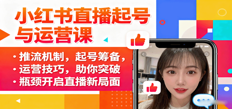 小红书直播起号与运营课：推流机制，起号筹备，运营技巧，助你突破瓶颈开启直播新局面|云雀资源分享
