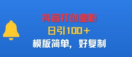 抖音打创业粉，日引100＋，模版简单，好复制|云雀资源分享