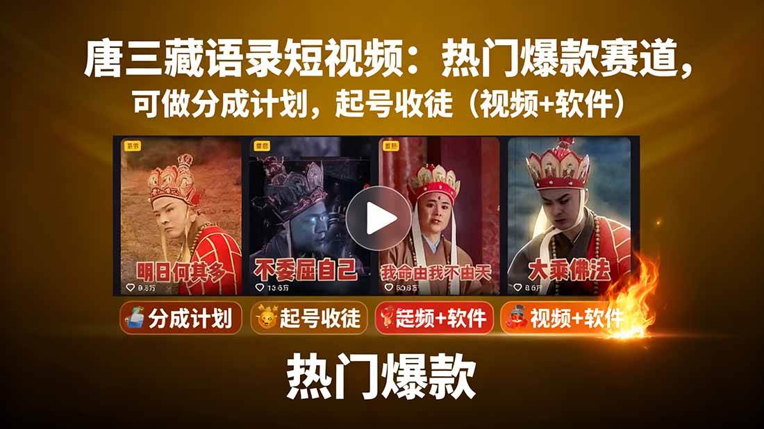 唐僧经典语录短视频创作分成计划，热门爆款赛道起号收徒（教程+软件）|云雀资源分享