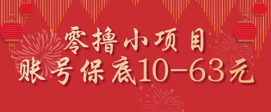 零撸小项目，一个账号保底10-63元，适合新手小白操作，能多账号领低保|云雀资源分享