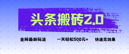 头条搬砖2.0最新玩法，一天5张+不是问题，每天只需5分钟|云雀资源分享