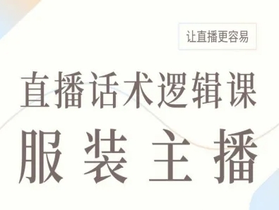 服装主播直播话术逻辑课，让直播更容易|云雀资源分享