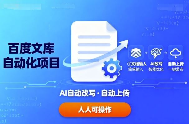 百度文库自动化项目：文档自动AI改写，自动上传，人人都可以操作|云雀资源分享