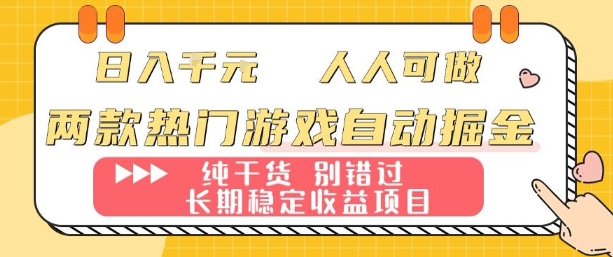 两款热门游戏自动掘金：日入1k，人人可做，纯干货，长期稳定收益项目【揭秘】|云雀资源分享