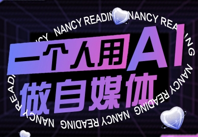 一个人用AI做自媒体，助力零基础者快速掌握自媒体技能，实现从起号到变现的突破（更新9月）|云雀资源分享