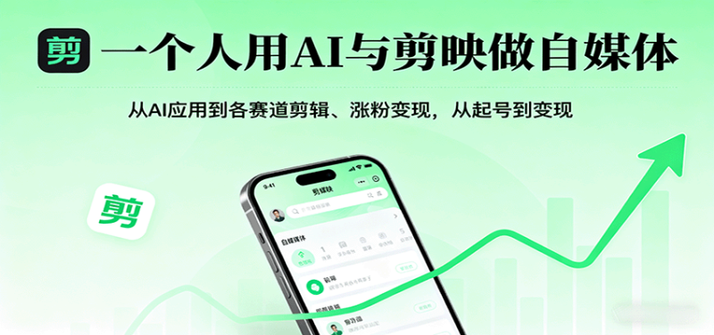 一个人用AI与剪映做自媒体,从AI应用到各赛道剪辑、涨粉变现,从起号到变现|云雀资源分享