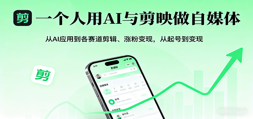 一个人用AI与剪映做自媒体，从AI应用到各赛道剪辑、涨粉变现，从起号到变现|云雀资源分享