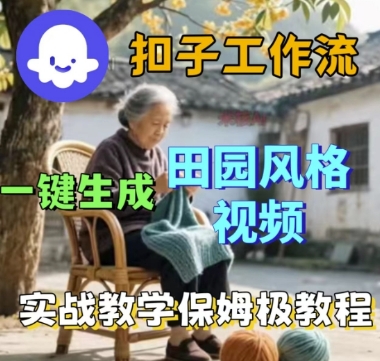 coze扣子工作流一键生成田园风格视频，实战教学保姆级教程|云雀资源分享