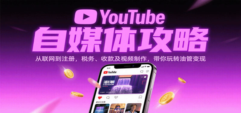 YouTube自媒体攻略:从联网到注册,税务、收款及视频制作,带你玩转油管变现|云雀资源分享