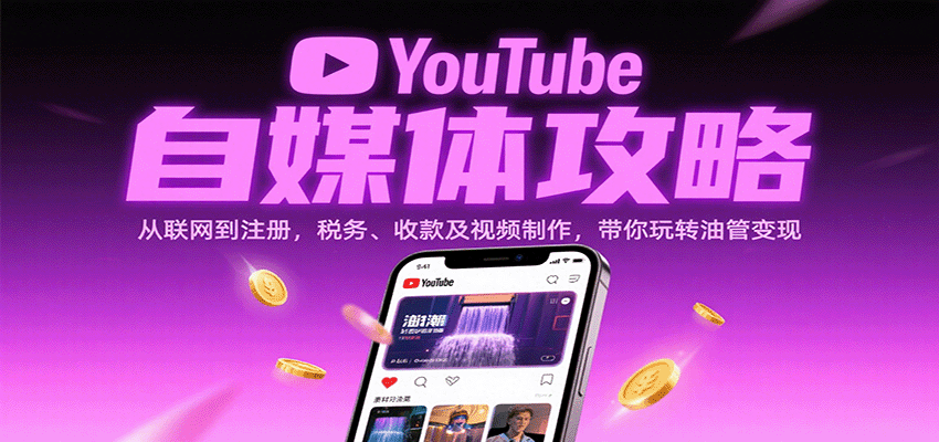 YouTube自媒体攻略：从联网到注册，税务、收款及视频制作，带你玩转油管变现|云雀资源分享