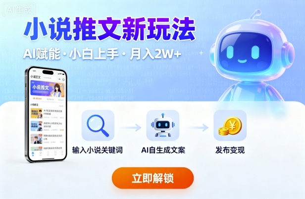 小说推文新玩法，结合AI，小白也能上手，轻松月入2W+|云雀资源分享