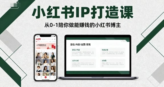 小红书IP打造课，从0-1陪你做能賺钱小红书博主|云雀资源分享