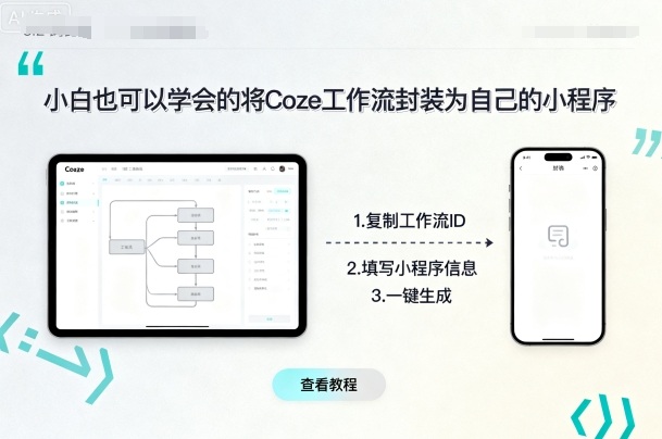 小白也可以学会的将coze工作流封装为自己的小程序|云雀资源分享