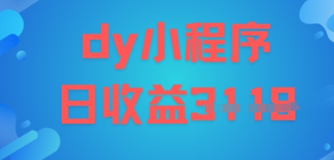 DY小程序玩法，日入多张，小白可做，操作简单|云雀资源分享