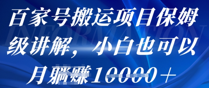 百家号搬运项目保姆级讲解，操作简单，小白也可以月入1w+|云雀资源分享