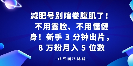 减肥号别瞎卷腹肌了！不用露脸、不用懂健身，新手 3 分钟出片|云雀资源分享