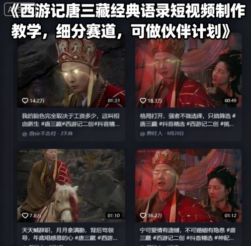 西游记唐三藏经典语录短视频制作教学，细分赛道，可做伙伴计划|云雀资源分享