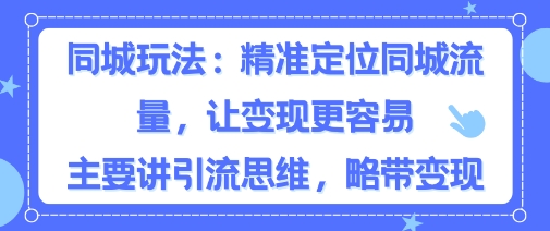 同城粉丝玩法，精准定位同城流量，让变现更容易，主要讲引流思维，略带变现|云雀资源分享