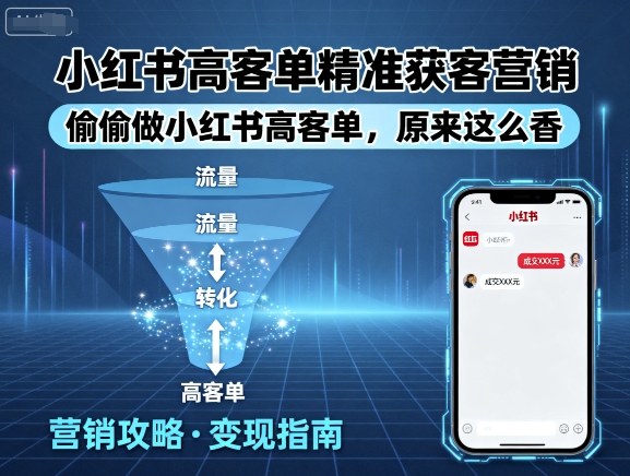 小红书高客单精准获客营销，偷偷做小红书高客单，原来这么香|云雀资源分享