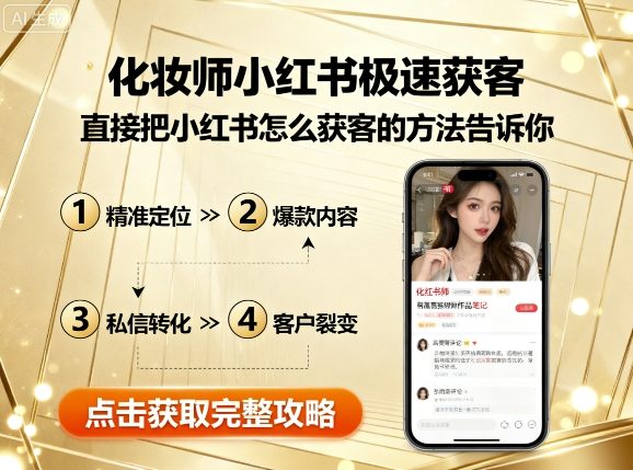 化妆师小红书极速获客，直接把小红书怎么获客的方法告诉你|云雀资源分享