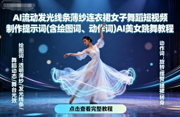 AI流动发光线条薄纱连衣裙女子舞蹈短视频制作提示词(含绘图词、动作词)AI美女跳舞教程|云雀资源分享
