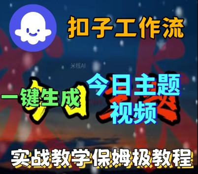 Coze扣子工作流一键生成今日话题视频，实战保姆级教程|云雀资源分享